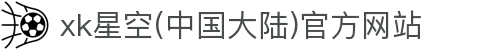 xk星空(中国大陆)官方网站